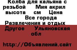 Колба для кальяна с резьбой Mya Мия акрил 723 высота 25 см  › Цена ­ 500 - Все города Развлечения и отдых » Другое   . Ульяновская обл.